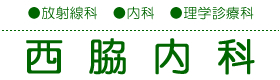 ●放射線科　●内科　●理学診療科　西脇内科